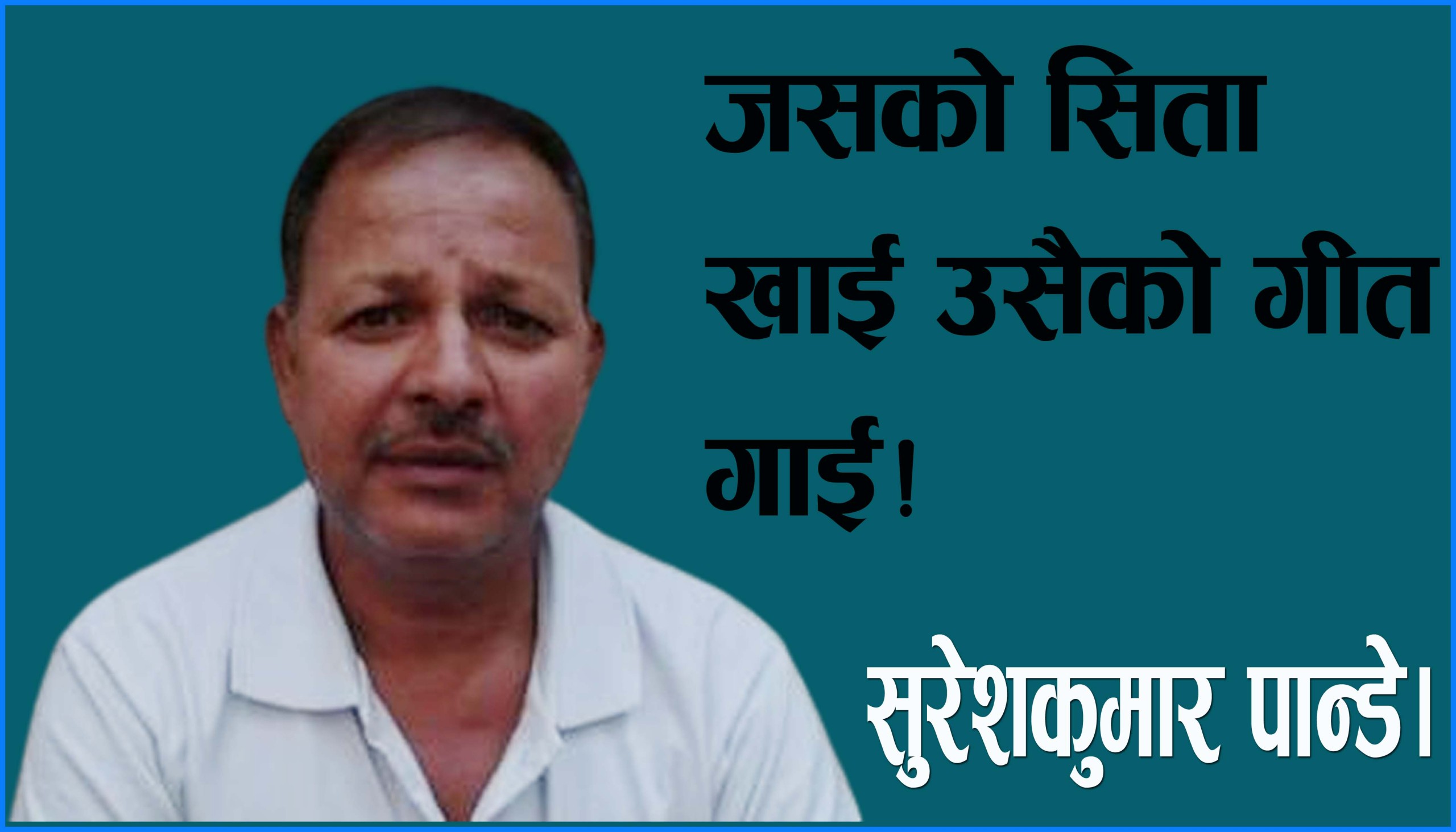 जसको सिता खाई उसैको गीत गाई!