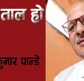 कुन ताल हो यो?