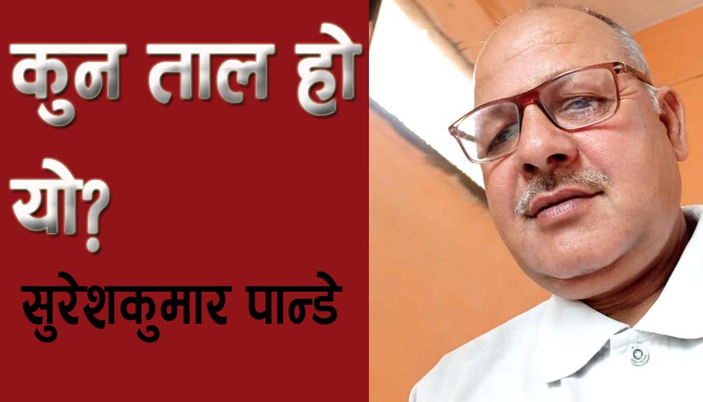 कुन ताल हो यो?