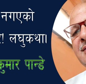 स्कुल नगएको मास्टर! लघुकथा।