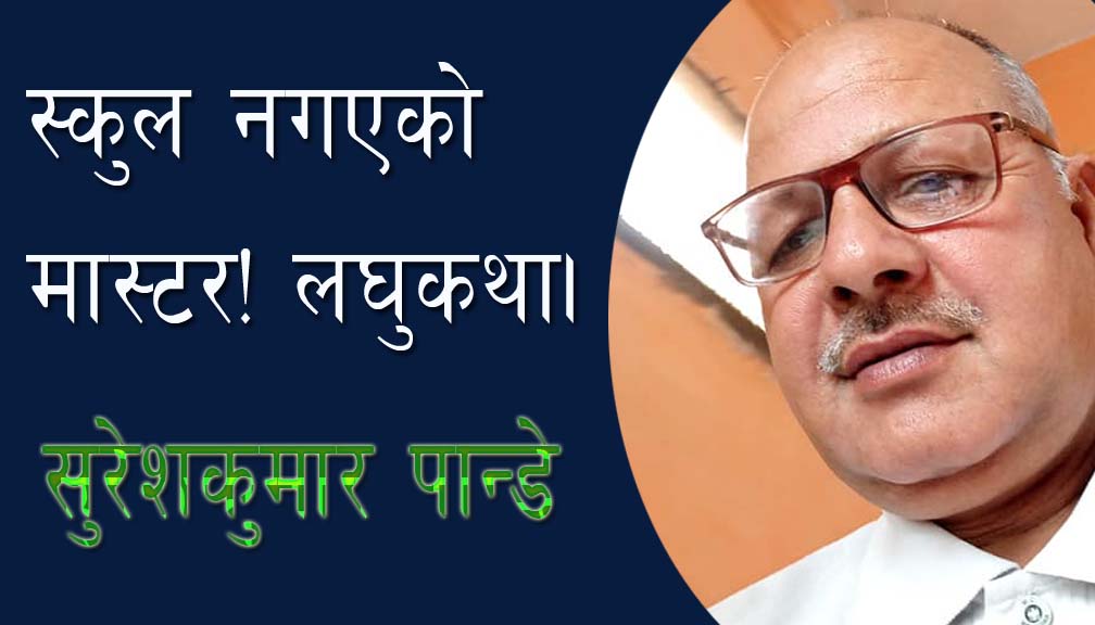 स्कुल नगएको मास्टर! लघुकथा।