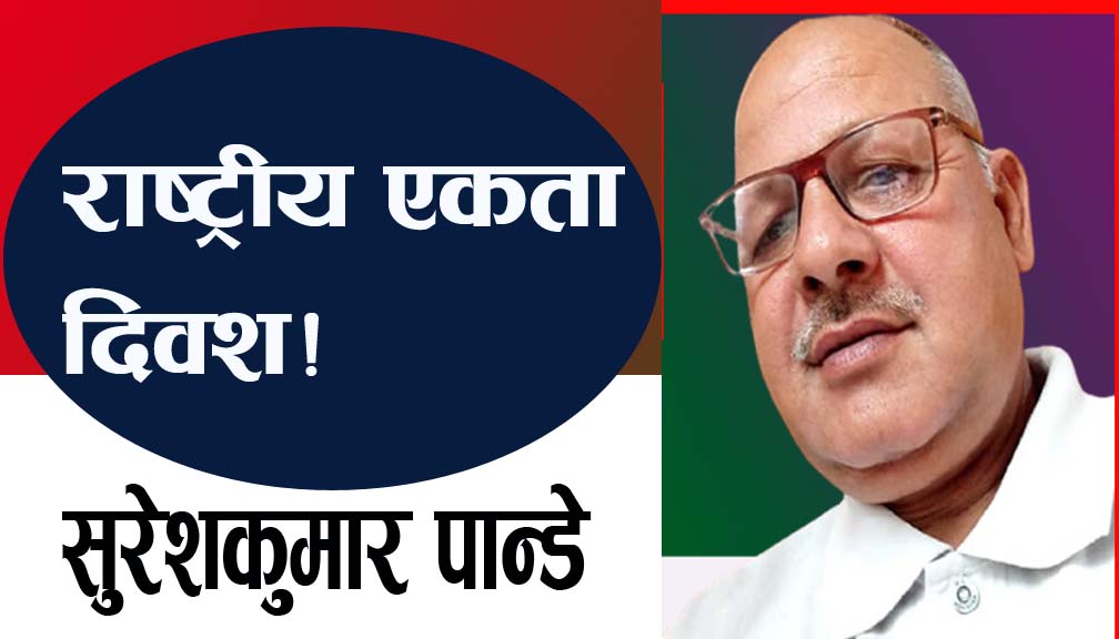 राष्ट्रीय एकता दिवश!