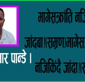 मागेसक्रांति नजिकिंदै जांदा!(सम्रण)