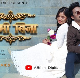 एक्शन, सस्पेन्स र प्रेम समेटेको  “तिमी बिना” सार्वजनिक (भिडियाे सहित)