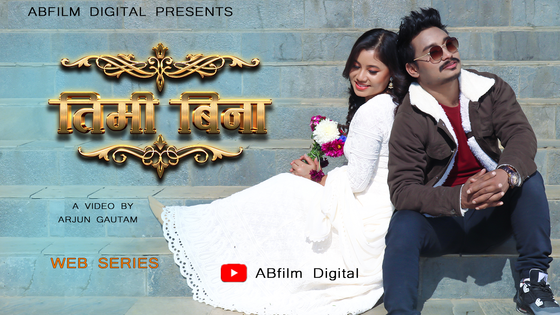 एक्शन, सस्पेन्स र प्रेम समेटेको  “तिमी बिना” सार्वजनिक (भिडियाे सहित)