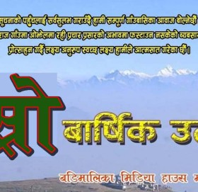 प्रकाशकीय : बडिमालिका खवर चाैथाे वर्षमा प्रवेश