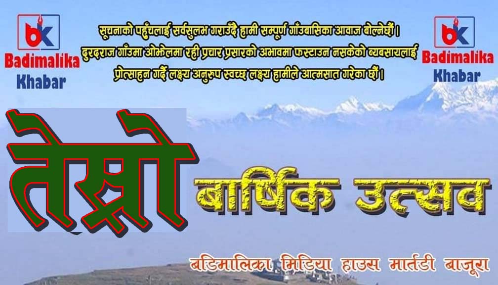 प्रकाशकीय : बडिमालिका खवर चाैथाे वर्षमा प्रवेश