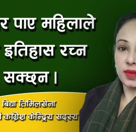 अवसर पाए महिलाले पनि इतिहास रच्न सक्छन