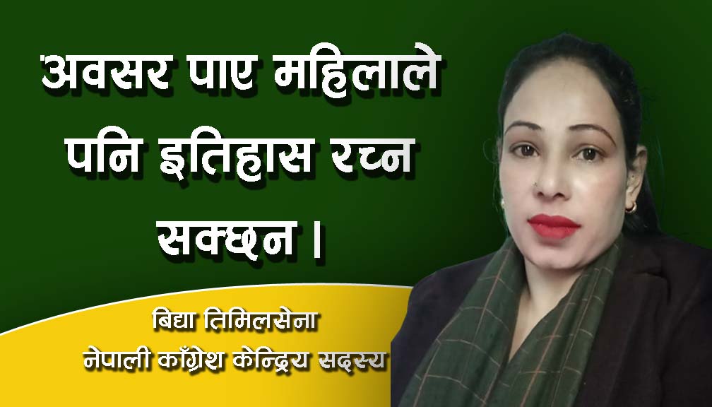 अवसर पाए महिलाले पनि इतिहास रच्न सक्छन
