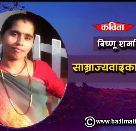 साम्राज्यवादका बुटहरु