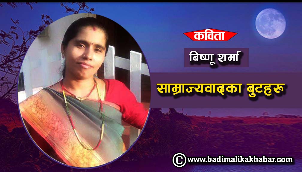 साम्राज्यवादका बुटहरु