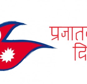 आजदेखि तीनदिन प्रजातन्त्र दिवस