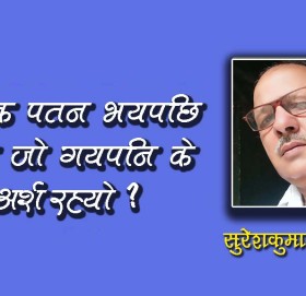 नैतिक पतन भयपछि जता जो गयपनि के अर्थ रह्यो ?
