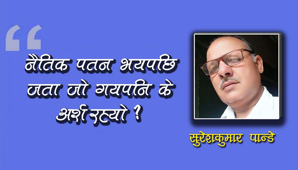नैतिक पतन भयपछि जता जो गयपनि के अर्थ रह्यो ?
