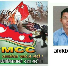 रास्ट्रघाति एमसिसि संझाैता खारेज गर