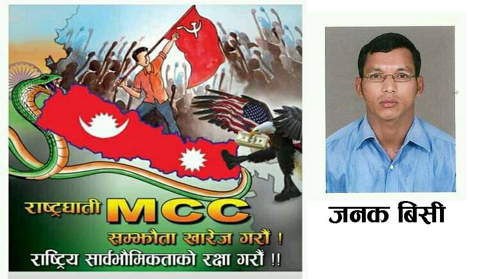 रास्ट्रघाति एमसिसि संझाैता खारेज गर