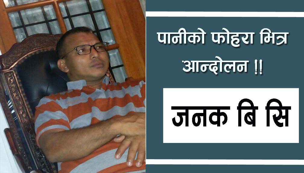 पानीको फाेहरा भित्र आन्दोलन !!