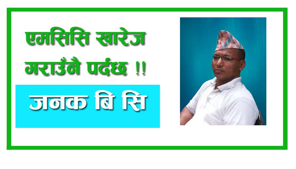 एमसिसि खारेज गराउँनै पर्दछ !!