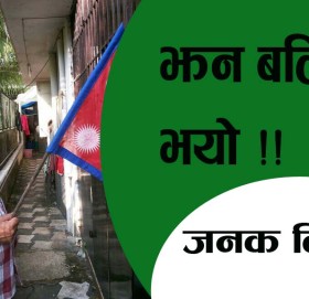 झन बलियो भयो !!