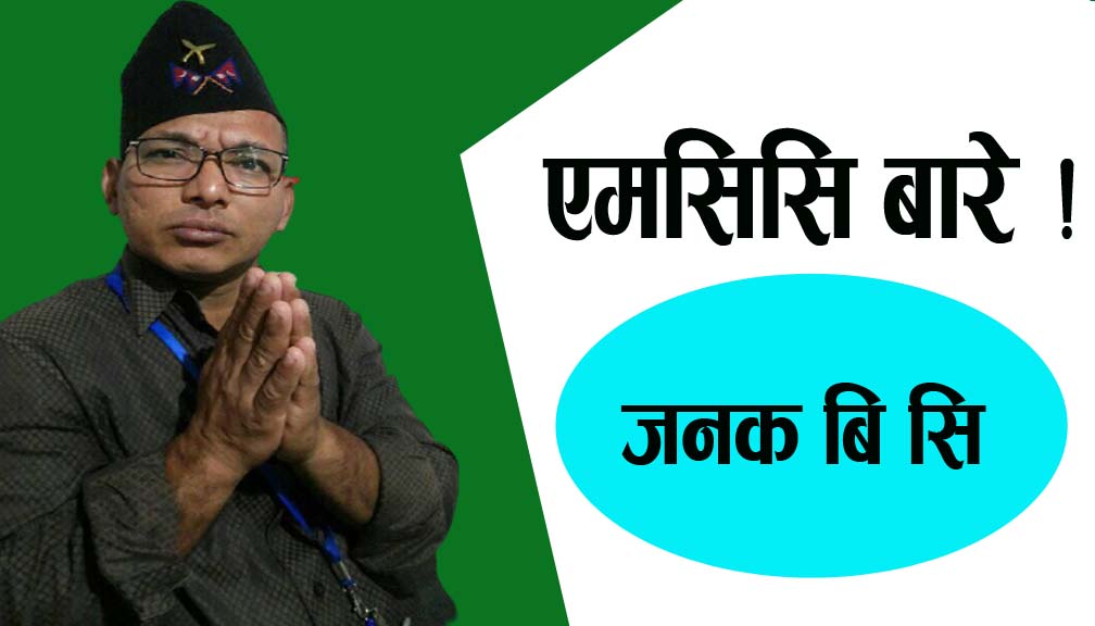 एमसिसि बारे !