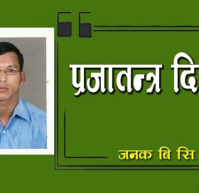 जनक बि सिकाे प्रजातन्त्र दिवश 