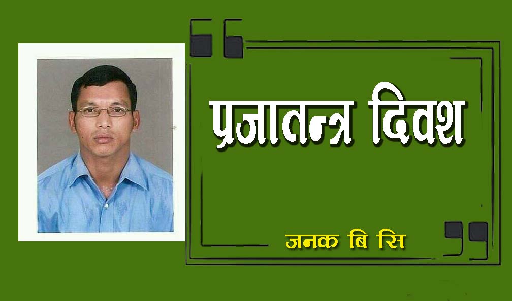 जनक बि सिकाे प्रजातन्त्र दिवश 