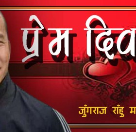 प्रेम दिवस