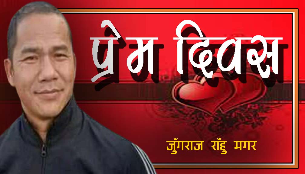 प्रेम दिवस