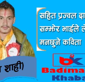 सहित प्रज्वल दाई लाई सम्झेर भाईले लेखे मनछुने कविता