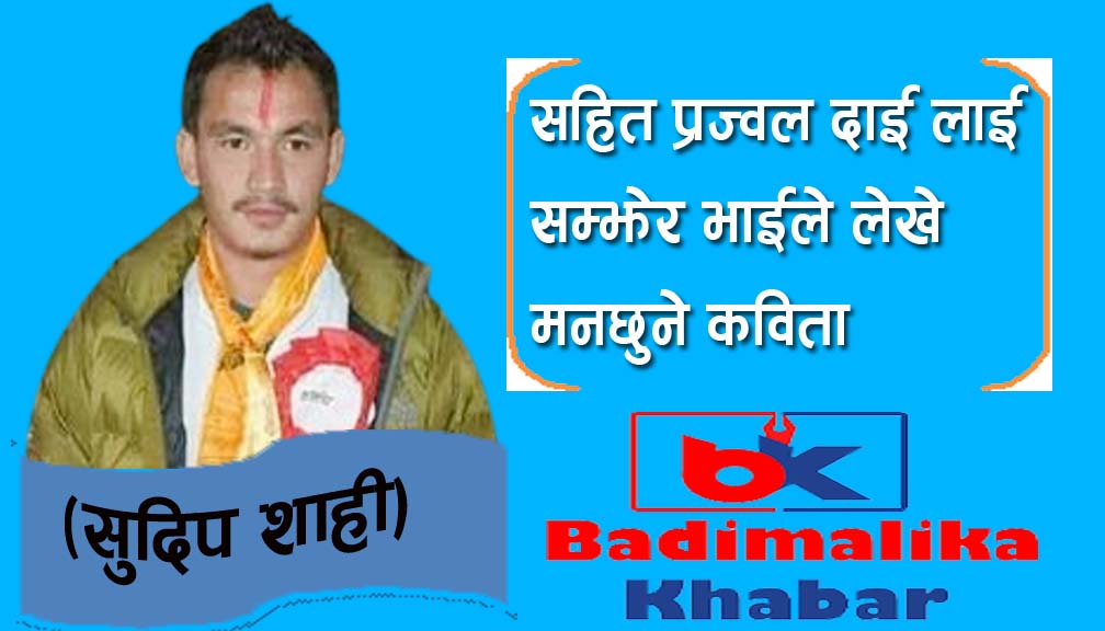 सहित प्रज्वल दाई लाई सम्झेर भाईले लेखे मनछुने कविता