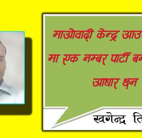 माओवादी केन्द्र आउने चुनावमा एक नम्बर पार्टी बन्ने प्रयाप्त आधार छन – माओवादी नेता तिमिल्सैना