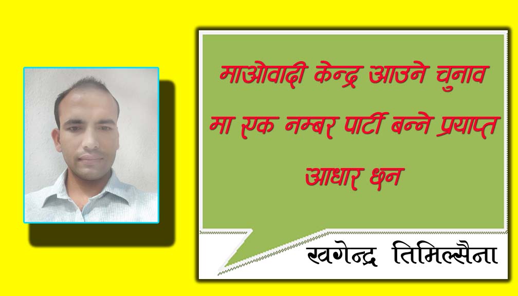 माओवादी केन्द्र आउने चुनावमा एक नम्बर पार्टी बन्ने प्रयाप्त आधार छन – माओवादी नेता तिमिल्सैना