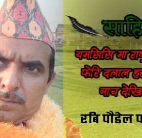 साम्राज्यवाद  ले हस्तक्षेप गर्दै छ(गजल)