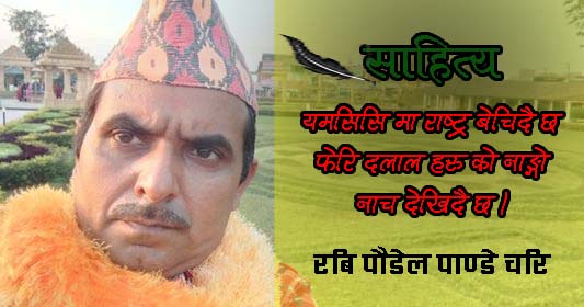 साम्राज्यवाद  ले हस्तक्षेप गर्दै छ(गजल)