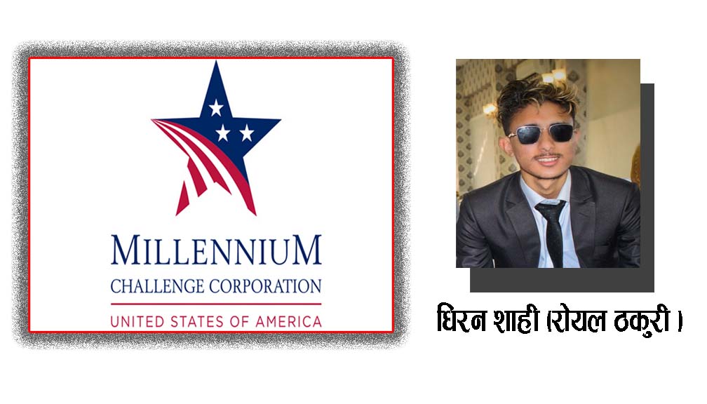 एमसिसि बारे मेरो धारणा तपाईको निर्णय