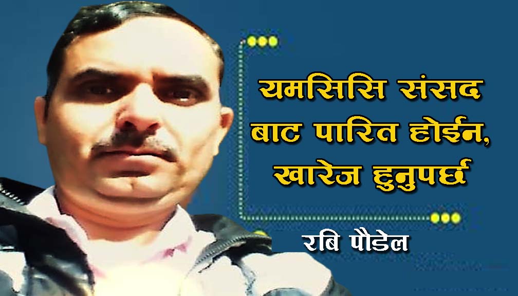 एमसिसि संसद बाट पारित हाेईन, खारेज हुनुपर्छ