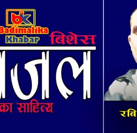 रबि पाैडेलकाे गजल : ” गाे ब्याक “