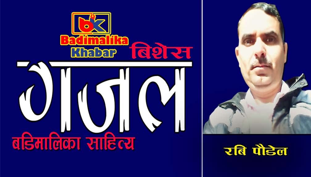 रबि पाैडेलकाे गजल : ” गाे ब्याक “