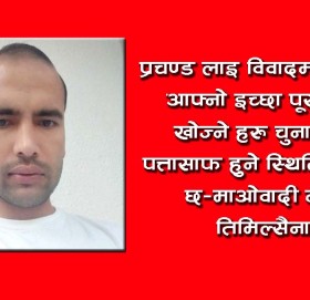प्रचण्ड लाइ विवादमा ल्याएर आफ्नो इच्छा पूरा गर्न खोज्ने हरु  पत्तासाफ हुने स्थिति बनेको छ- नेता तिमिल्सैना