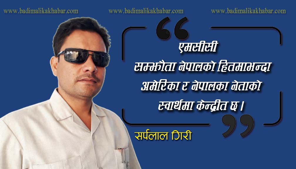 एमसीसी सम्झौता :नेपालको हितमाभन्दा अमेरिका र नेपालका नेताको स्वार्थमा केन्द्रीत