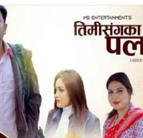 सत्य तोयानाको तिमिसंगका पलहरु गित सार्बजनिक (भिडियो सहित)