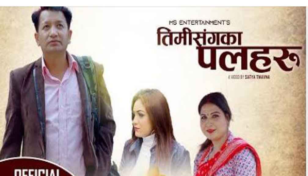 सत्य तोयानाको तिमिसंगका पलहरु गित सार्बजनिक (भिडियो सहित)