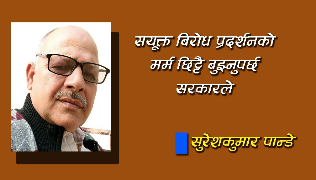 सयुक्त बिरोध प्रदर्शनको मर्म छिट्टै बुझ्नुपर्छ सरकारले
