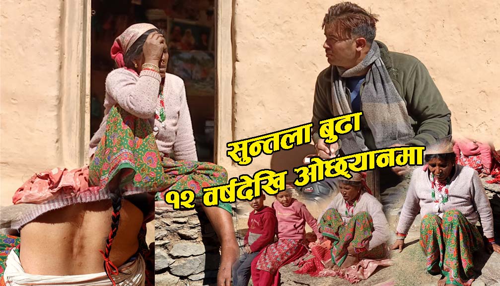 मेरुदण्ड भाँच्चिएकि सुन्तला १२ बर्ष देखी ओछ्यानमा (भिडीयाे सहित)