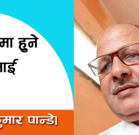 त्रिकोणमा हुने शंघर्ष लाई बुझौं!