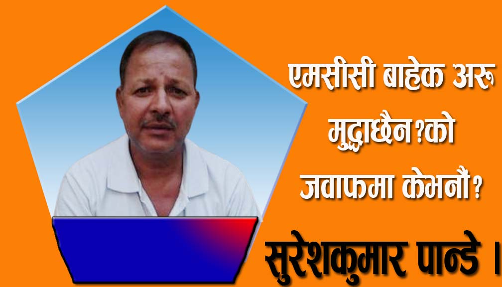 एमसीसी बाहेक अरू मुद्धाछैन?को जवाफमा केभनौं?