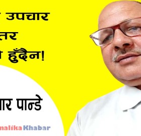 सबैको उपचार हुन्छ तर भ्रमको हुँदैन!