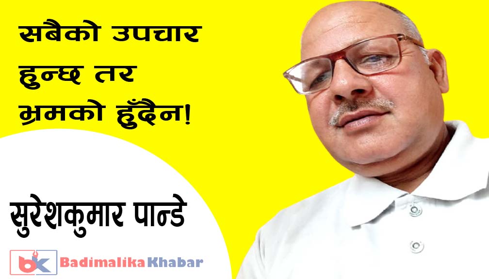 सबैको उपचार हुन्छ तर भ्रमको हुँदैन!