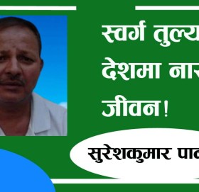 स्वर्ग तुल्य देशमा नारकिए जीवन!