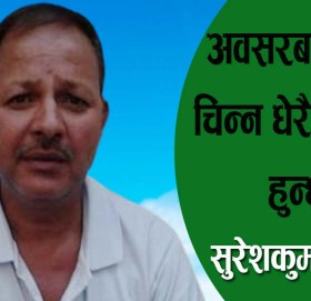 अवसरबाद लाई चिन्न धेरै अप्ठारो हुन्छ!